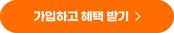 가입하고 혜택 받기